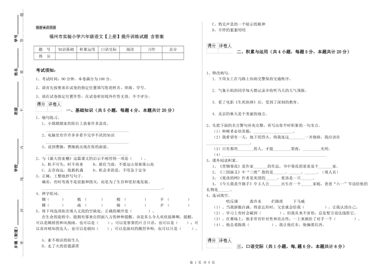 福州市实验小学六年级语文【上册】提升训练试题 含答案.doc_第1页