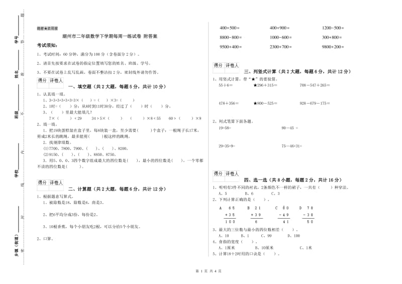 湖州市二年级数学下学期每周一练试卷 附答案.doc_第1页