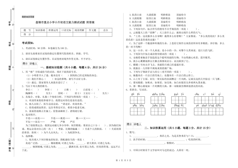 盘锦市重点小学小升初语文能力测试试题 附答案.doc_第1页