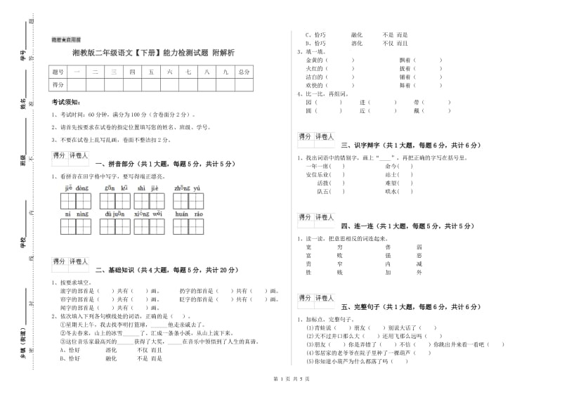 湘教版二年级语文【下册】能力检测试题 附解析.doc_第1页