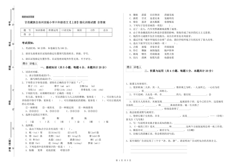 甘孜藏族自治州实验小学六年级语文【上册】强化训练试题 含答案.doc_第1页