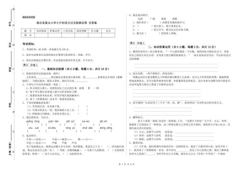 湖北省重点小学小升初语文过关检测试卷 含答案.doc_第1页