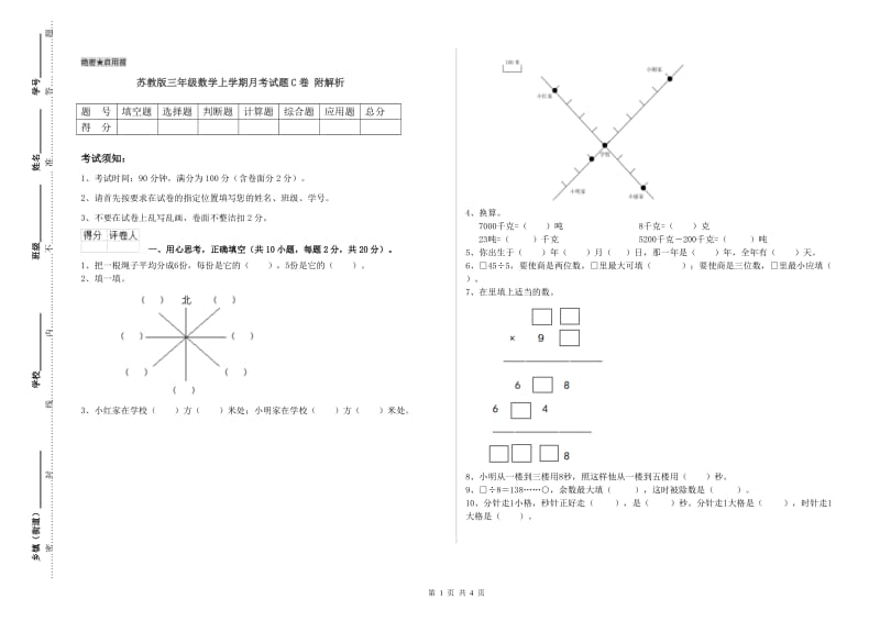 苏教版三年级数学上学期月考试题C卷 附解析.doc_第1页