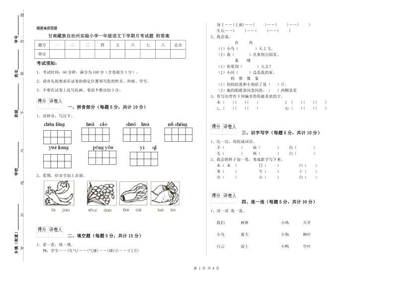 甘南藏族自治州实验小学一年级语文下学期月考试题 附答案.doc_第1页