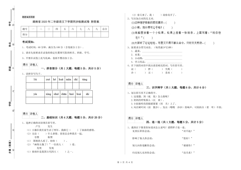 湖南省2020年二年级语文下学期同步检测试卷 附答案.doc_第1页