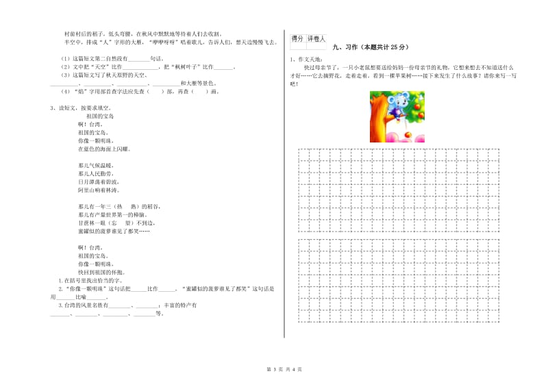 湖南省2020年二年级语文下学期同步检测试卷 附答案.doc_第3页