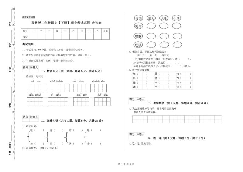 苏教版二年级语文【下册】期中考试试题 含答案.doc_第1页