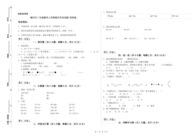 潮州市二年级数学上学期期末考试试题 附答案.doc_第1页