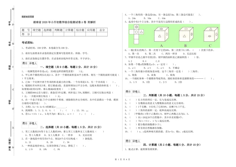 湖南省2020年小升初数学综合检测试卷A卷 附解析.doc_第1页