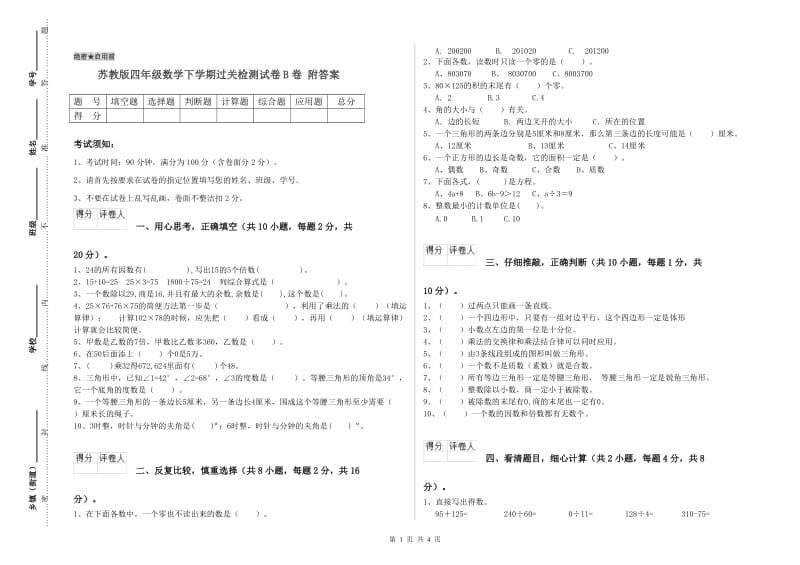 苏教版四年级数学下学期过关检测试卷B卷 附答案.doc_第1页