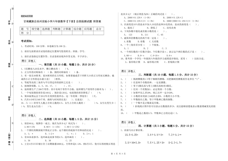 甘南藏族自治州实验小学六年级数学【下册】自我检测试题 附答案.doc_第1页