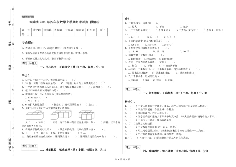 湖南省2020年四年级数学上学期月考试题 附解析.doc_第1页