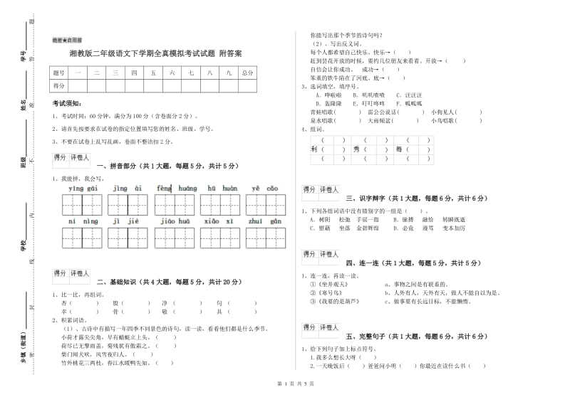 湘教版二年级语文下学期全真模拟考试试题 附答案.doc_第1页