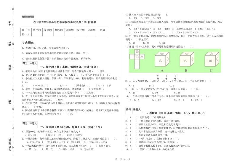 湖北省2019年小升初数学模拟考试试题D卷 附答案.doc_第1页