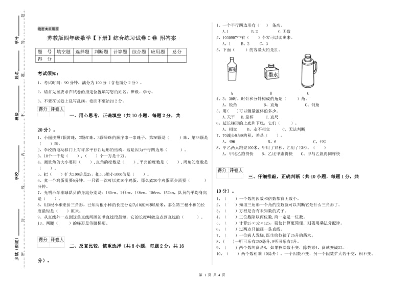 苏教版四年级数学【下册】综合练习试卷C卷 附答案.doc_第1页