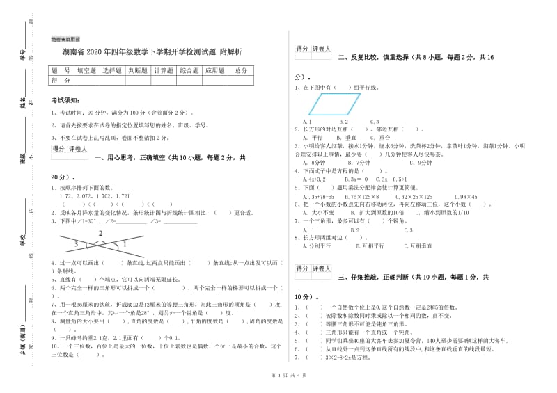 湖南省2020年四年级数学下学期开学检测试题 附解析.doc_第1页