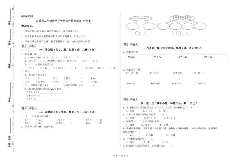 白城市二年级数学下学期综合检测试卷 附答案.doc_第1页