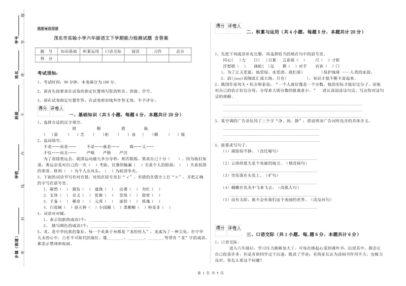 茂名市实验小学六年级语文下学期能力检测试题 含答案.doc_第1页