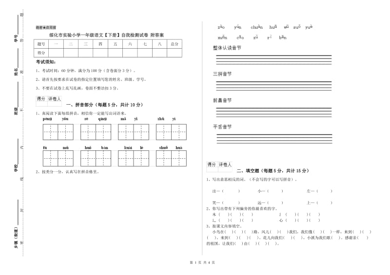 绥化市实验小学一年级语文【下册】自我检测试卷 附答案.doc_第1页