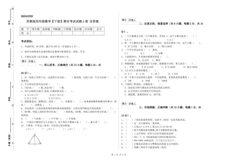 苏教版四年级数学【下册】期末考试试题A卷 含答案.doc_第1页