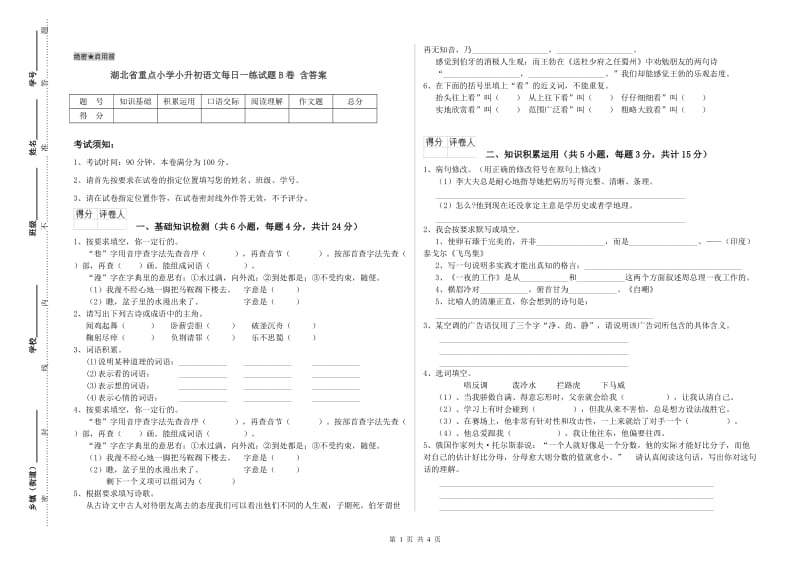 湖北省重点小学小升初语文每日一练试题B卷 含答案.doc_第1页