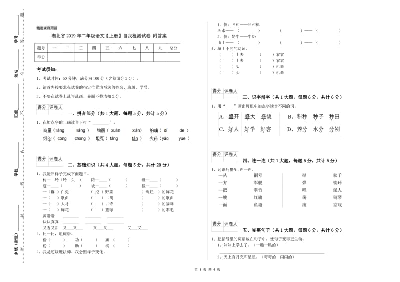 湖北省2019年二年级语文【上册】自我检测试卷 附答案.doc_第1页