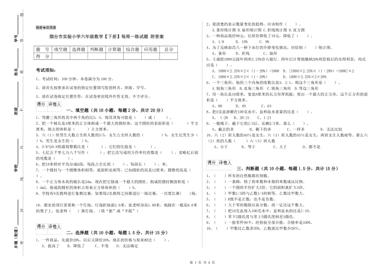 烟台市实验小学六年级数学【下册】每周一练试题 附答案.doc_第1页