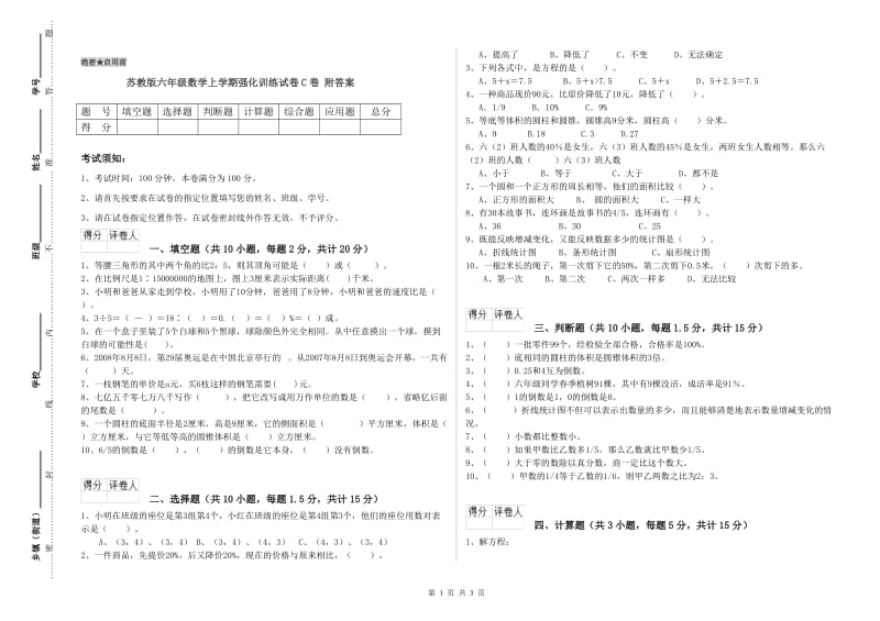 苏教版六年级数学上学期强化训练试卷C卷 附答案.doc_第1页