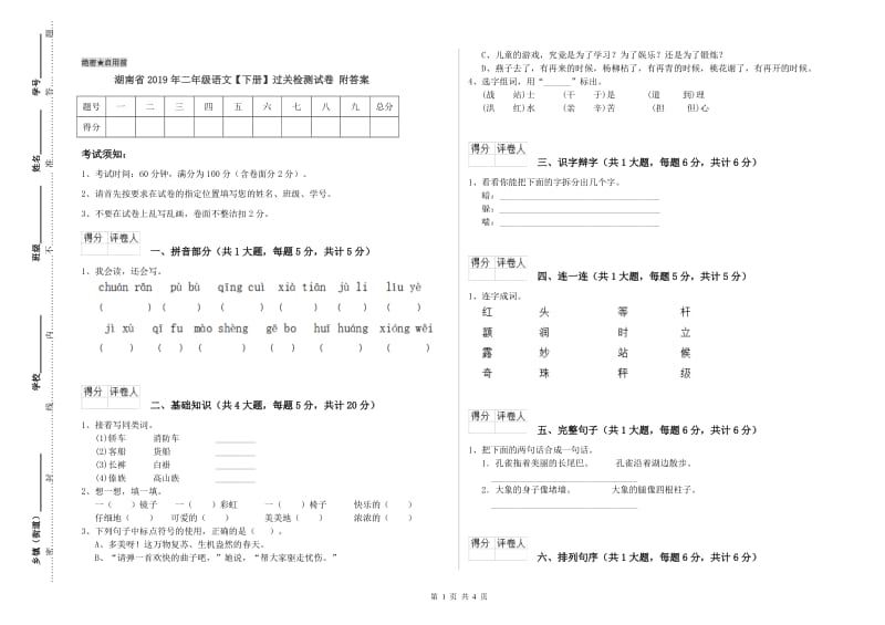 湖南省2019年二年级语文【下册】过关检测试卷 附答案.doc_第1页