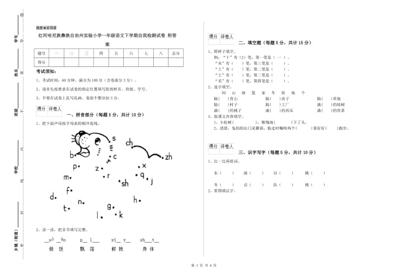 红河哈尼族彝族自治州实验小学一年级语文下学期自我检测试卷 附答案.doc_第1页