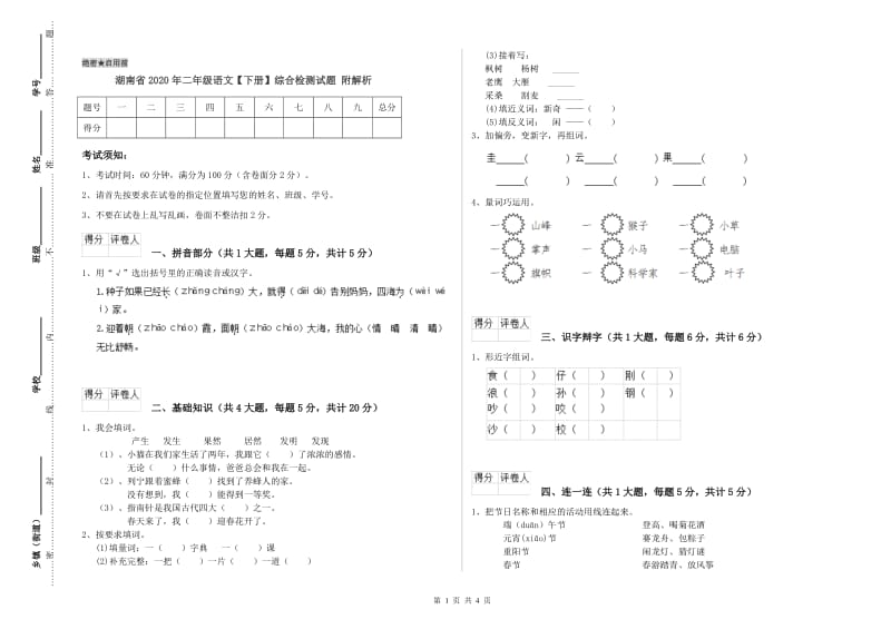 湖南省2020年二年级语文【下册】综合检测试题 附解析.doc_第1页