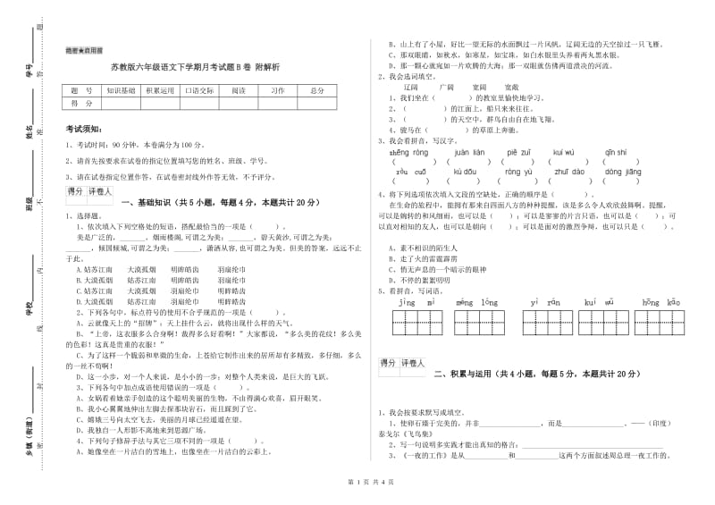 苏教版六年级语文下学期月考试题B卷 附解析.doc_第1页