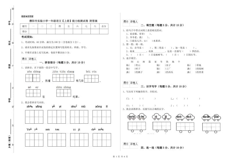 濮阳市实验小学一年级语文【上册】能力检测试卷 附答案.doc_第1页