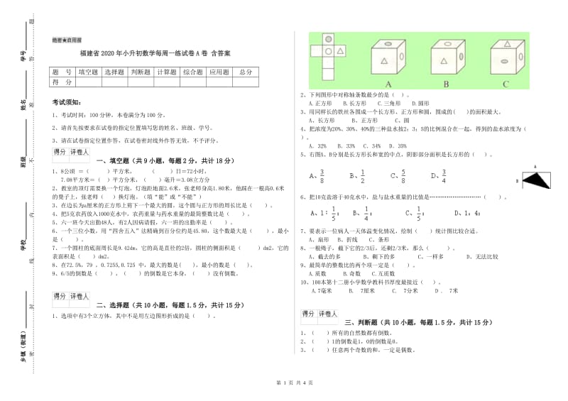 福建省2020年小升初数学每周一练试卷A卷 含答案.doc_第1页