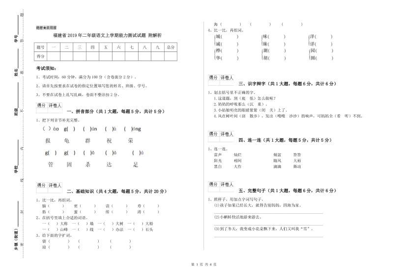 福建省2019年二年级语文上学期能力测试试题 附解析.doc_第1页