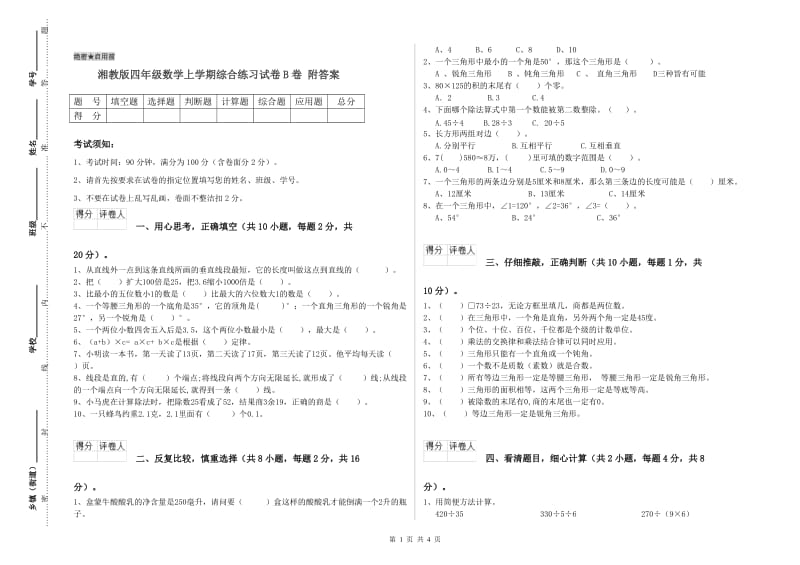 湘教版四年级数学上学期综合练习试卷B卷 附答案.doc_第1页