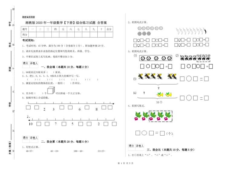 湘教版2020年一年级数学【下册】综合练习试题 含答案.doc_第1页