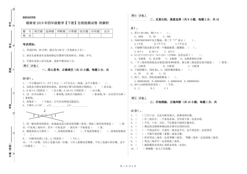 湖南省2019年四年级数学【下册】自我检测试卷 附解析.doc_第1页