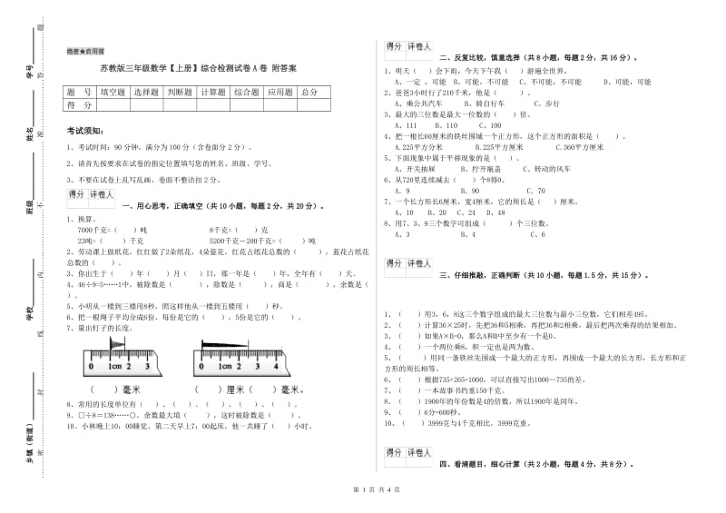 苏教版三年级数学【上册】综合检测试卷A卷 附答案.doc_第1页