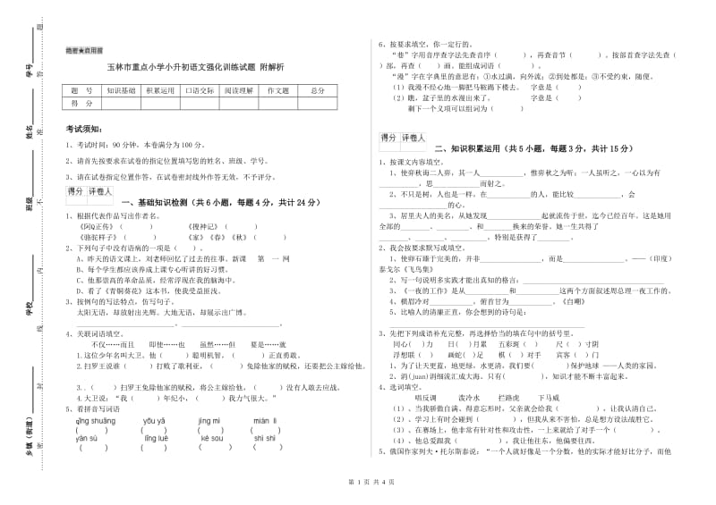 玉林市重点小学小升初语文强化训练试题 附解析.doc_第1页