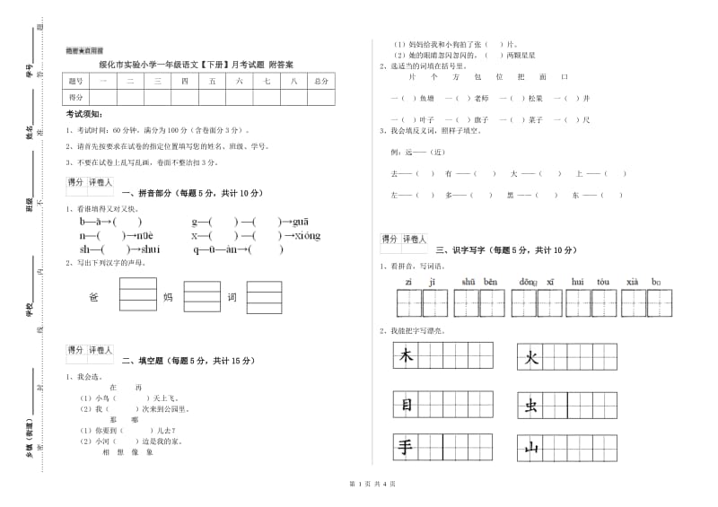 绥化市实验小学一年级语文【下册】月考试题 附答案.doc_第1页