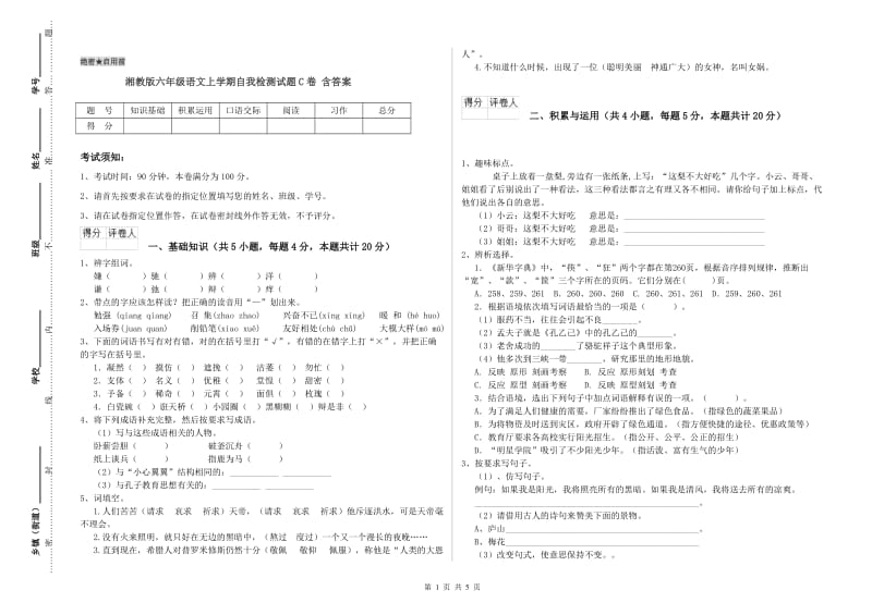 湘教版六年级语文上学期自我检测试题C卷 含答案.doc_第1页