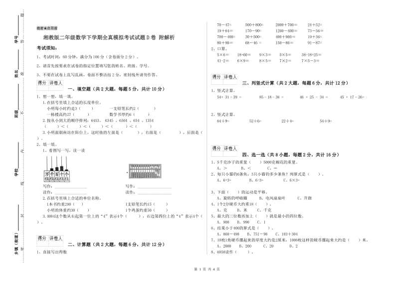 湘教版二年级数学下学期全真模拟考试试题D卷 附解析.doc_第1页