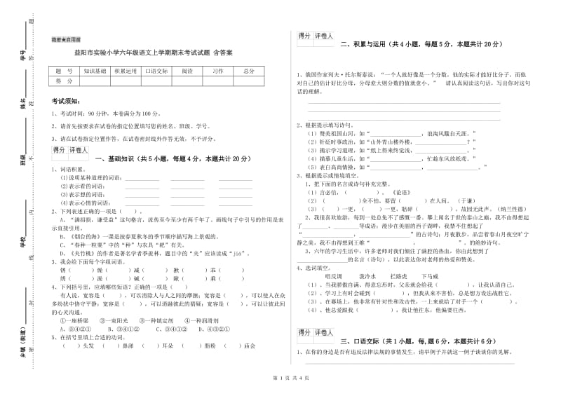 益阳市实验小学六年级语文上学期期末考试试题 含答案.doc_第1页