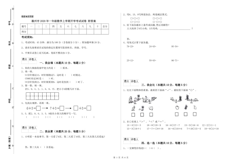 滁州市2020年一年级数学上学期开学考试试卷 附答案.doc_第1页