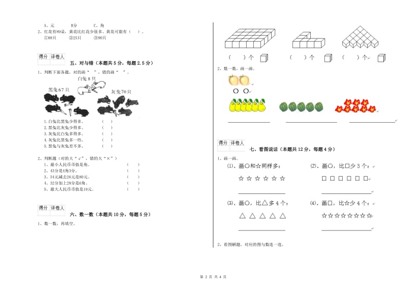 滁州市2020年一年级数学上学期开学考试试卷 附答案.doc_第2页