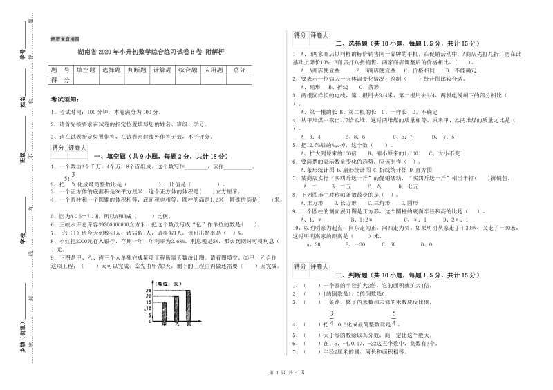 湖南省2020年小升初数学综合练习试卷B卷 附解析.doc_第1页