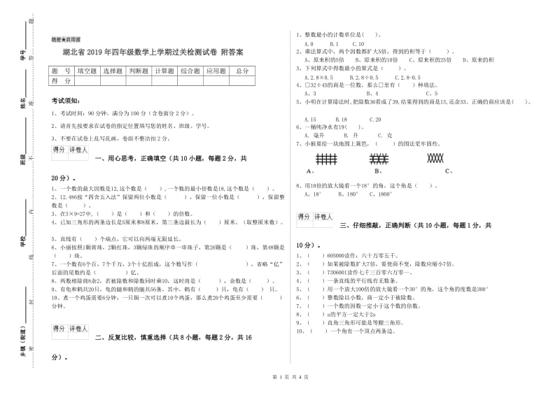 湖北省2019年四年级数学上学期过关检测试卷 附答案.doc_第1页