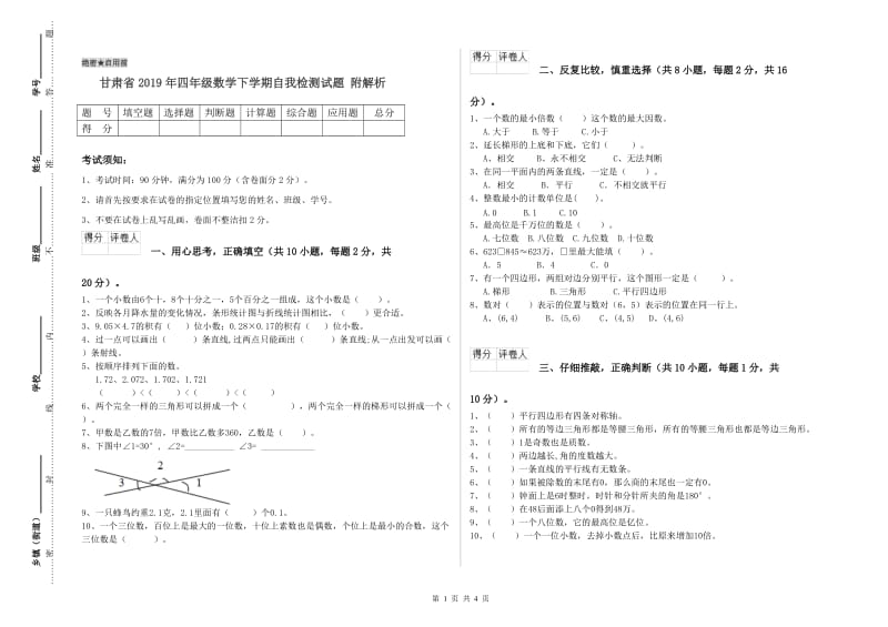 甘肃省2019年四年级数学下学期自我检测试题 附解析.doc_第1页