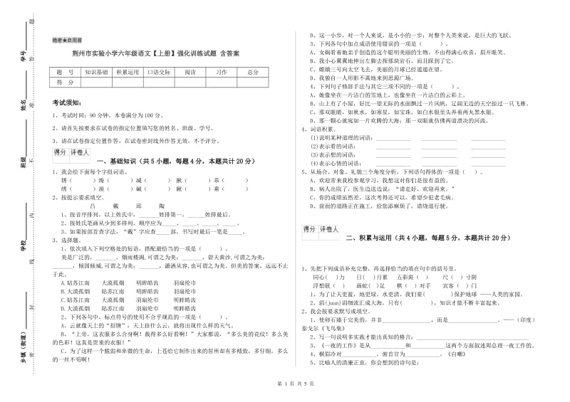 荆州市实验小学六年级语文【上册】强化训练试题 含答案.doc_第1页